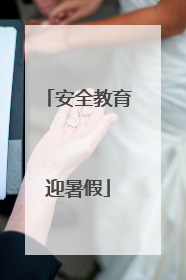 安全教育迎暑假